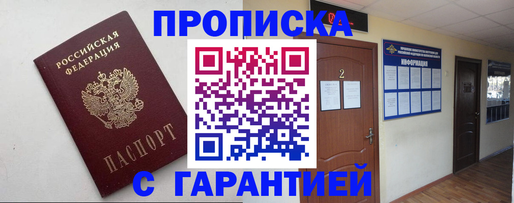 прописка гарантия в Новочеркасске