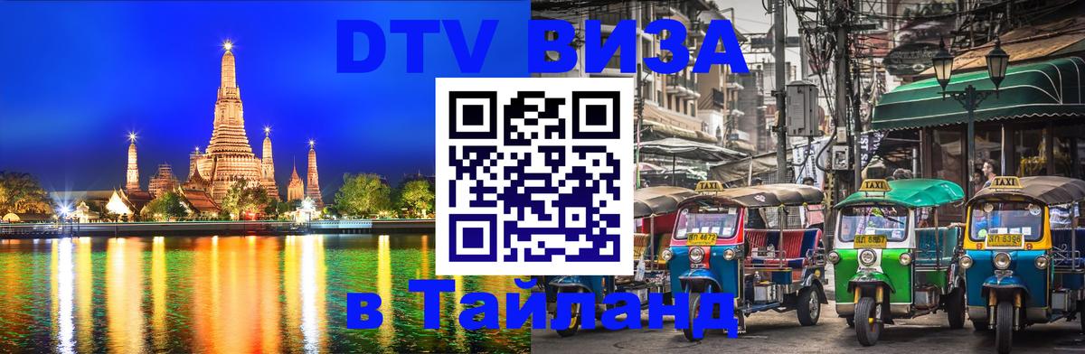 DTV Visa Тайланд купить 